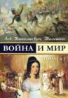 War and Peace - Voina I Mir : 1 - Book