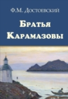 The Brothers Karamazov - Bratya Karamazovy - Book