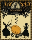 Cinderella - Zolushka - Book