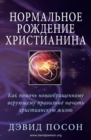 &#1053;&#1086;&#1088;&#1084;&#1072;&#1083;&#1100;&#1085;&#1086;&#1077; &#1088;&#1086;&#1078;&#1076;&#1077;&#1085;&#1080;&#1077; &#1093;&#1088;&#1080;&#1089;&#1090;&#1080;&#1072;&#1085;&#1080;&#1085;&# - Book