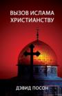 &#1042;&#1099;&#1079;&#1086;&#1074; &#1080;&#1089;&#1083;&#1072;&#1084;&#1072; &#1093;&#1088;&#1080;&#1089;&#1090;&#1080;&#1072;&#1085;&#1089;&#1090;&#1074;&#1091; - Book