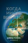 &#1050;&#1086;&#1075;&#1076;&#1072; &#1048;&#1080;&#1089;&#1091;&#1089; &#1074;&#1077;&#1088;&#1085;&#1077;&#1090;&#1089;&#1103; - Book