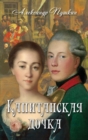 Kapitanskaya Dochka - &#1050;&#1072;&#1087;&#1080;&#1090;&#1072;&#1085;&#1089;&#1082;&#1072;&#1103; &#1076;&#1086;&#1095;&#1082;&#1072; - Book