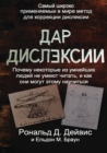 The Gift of Dyslexia - Russian Edition - Book