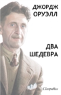 &#1044;&#1078;&#1086;&#1088;&#1076;&#1078; &#1054;&#1088;&#1074;&#1077;&#1083;&#1083; - &#1044;&#1074;&#1072; &#1064;&#1077;&#1076;&#1077;&#1074;&#1088;&#1072; : &#1057;&#1082;&#1086;&#1090;&#1085;&#1 - Book