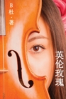 &#33521;&#20262;&#29611;&#29808;&#65288;&#31616;&#20307;&#23383;&#29256;&#65289; : Love in England (a Novel in Simplified Chinese Characters) - Book