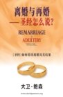 &#31163;&#23130;&#19982;&#20877;&#23130;&#11834; &#22307;&#32463;&#24590;&#20040;&#35828;&#65311;- Remarriage is ADULTERY UNLESS... (Simplified Chinese) : &#12298;&#22307;&#32463;&#12299;&#22914;&#203 - Book