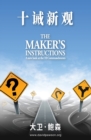 &#21313;&#35819;&#26032;&#35266; - Maker's Instructions (Simplified Chinese) - Book