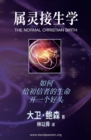&#23646;&#28789;&#25509;&#29983;&#23398; - The Normal Christian Birth : &#22914;&#20309;&#32473;&#21021;&#20449;&#32773;&#30340;&#29983;&#21629;&#24320;&#19968;&#20010;&#22909;&#22836; - Book