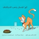 Sneaky Puss Goes Exploring (Arabic Edition) - Book