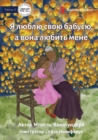 I Love Granny, And She Loves Me - &#1071; &#1083;&#1102;&#1073;&#1083;&#1102; &#1089;&#1074;&#1086;&#1102; &#1073;&#1072;&#1073;&#1091;&#1089;&#1102;, &#1072; &#1074;&#1086;&#1085;&#1072; &#1083;&#110 - Book