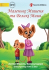 Little Mouse and The Big Mice - &#1052;&#1072;&#1083;&#1077;&#1085;&#1100;&#1082;&#1077; &#1052;&#1080;&#1096;&#1077;&#1085;&#1103; &#1090;&#1072; &#1042;&#1077;&#1083;&#1080;&#1082;&#1110; &#1052;&#1 - Book