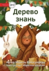 The Knowledge Tree - &#1044;&#1077;&#1088;&#1077;&#1074;&#1086; &#1079;&#1085;&#1072;&#1085;&#1100; - Book