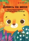&#1044;&#1080;&#1074;&#1080;&#1089;&#1100; &#1085;&#1072; &#1084;&#1077;&#1085;&#1077; - Watch Me - Book