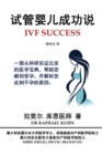 IVF Success (Simplified Chinese Edition) : An evidence-based guide to getting pregnant and clues to why you are not pregnant now - Book