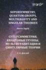 Supersymmetry, Quantum Groups, Multigravity and Singular Theories - Book