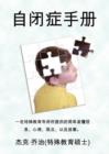 The Autism Handbook : Easy to Understand Information, Insight, Perspectives and Case Studies from a Special Education Teacher (Simplified Chinese Edition) - Book