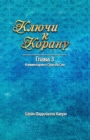 &#1050;&#1083;&#1102;&#1095;&#1080; &#1082; &#1050;&#1086;&#1088;&#1072;&#1085;&#1091; &#1043;&#1083;&#1072;&#1074;&#1072; 3. &#1057;&#1091;&#1088;&#1072; &#1049;&#1072; &#1057;&#1080;&#1085; - Book