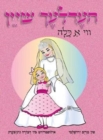 Beautiful Like a Kallah (Yiddish) - Book