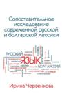 A Comparative Analysis of Contemporary Russian and Bulgarian Vocabularies - Book
