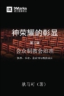 &#31070;&#33635;&#32768;&#30340;&#24432;&#26174; (A Display of God's Glory) (Simplified Chinese) - Book