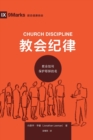 &#25945;&#20250;&#32426;&#24459; (Church Discipline) (Chinese) : How the Church Protects the Name of Jesus - Book