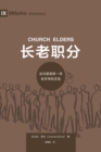 &#38271;&#32769;&#32844;&#20998; (Church Elders) (Chinese) : How to Shepherd God's People Like Jesus - Book