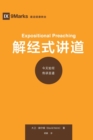 &#35299;&#32463;&#24335;&#35762;&#36947; (Expositional Preaching) (Chinese) : How We Speak God's Word Today - Book