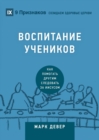 &#1042;&#1054;&#1057;&#1055;&#1048;&#1058;&#1040;&#1053;&#1048;&#1045; &#1059;&#1063;&#1045;&#1053;&#1048;&#1050;&#1054;&#1042; (Discipling) (Russian) : How to Help Others Follow Jesus - Book
