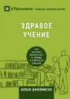 &#1047;&#1044;&#1056;&#1040;&#1042;&#1054;&#1045; &#1059;&#1063;&#1045;&#1053;&#1048;&#1045; (Sound Doctrine) (Russian) : How a Church Grows in the Love and Holiness of God - Book