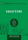 &#1045;&#1042;&#1040;&#1053;&#1043;&#1045;&#1051;&#1048;&#1045; (The Gospel) (Russian) : How the Church Portrays the Beauty of Christ - Book
