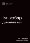 &#1030;&#1079;&#1075;&#1110;-&#1093;&#1072;&#1073;&#1072;&#1088; &#1076;&#1077;&#1075;&#1077;&#1085;&#1110;&#1084;&#1110;&#1079; &#1085;&#1077;? (What is the Gospel?) (Kazakh) - Book
