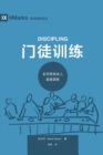 &#38376;&#24466;&#35757;&#32451; (Discipling) (Chinese) : How to Help Others Follow Jesus - Book