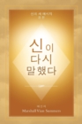 &#49888;&#51060; &#45796;&#49884; &#47568;&#54664;&#45796; (God Has Spoken Again - Korean Edition) - Book