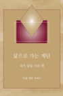 &#50510;&#51004;&#47196; &#44032;&#45716; &#44228;&#45800; - (Steps to Knowledge - Korean Translation) : &#45236;&#51201; &#50510;&#51012; &#45796;&#47340; &#52293; - Book
