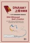 DNA Witnessed God's Creation : DNA Coding and Mathematics Have Overthrown the Theory of Evolution (Chinese version) - Book