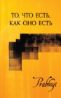 What is, as it is - Satsangs with Prabhuji translated to Russian : &#1058;&#1086;, &#1095;&#1090;&#1086; &#1077;&#1089;&#1090;&#1100;, &#1082;&#1072;&#1082; &#1086;&#1085;&#1086; &#1077;&#1089;&#1090; - Book