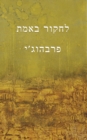 Experimenting with the Truth (Translated to Hebrew - &#1500;&#1495;&#1511;&#1493;&#1512; &#1489;&#1488;&#1502;&#1514;) - Book