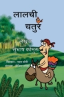 Lalchi Chatur - Book