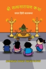 Shree Satyanarayana Katha : Saral Hindi Balkatha - Book
