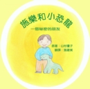 &#26045;&#27138;&#21644;&#23567;&#24656;&#40845; : &#19968;&#20491;&#31192;&#23494;&#30340;&#26379;&#21451; Solar and the Baby Dinosaur (Traditional Chinese) - Book