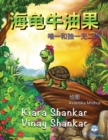&#28023;&#40863;&#29275;&#27833;&#26524; : &#21807;&#19968;&#21644;&#29420;&#19968;&#26080;&#20108;&#30340; (Avocado the Turtle - Simplified Chinese Edition) - Book
