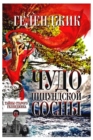 &#1043;&#1077;&#1083;&#1077;&#1085;&#1076;&#1078;&#1080;&#1082;.&#1063;&#1091;&#1076;&#1086; &#1055;&#1080;&#1094;&#1091;&#1085;&#1076;&#1089;&#1082;&#1086;&#1081; &#1057;&#1086;&#1089;&#1085;&#1099; - Book