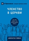 &#1063;&#1051;&#1045;&#1053;&#1057;&#1058;&#1042;&#1054; &#1042; &#1062;&#1045;&#1056;&#1050;&#1042;&#1048; (Church Membership) (Russian) : How the World Knows Who Represents Jesus - Book