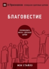 &#1041;&#1051;&#1040;&#1043;&#1054;&#1042;&#1045;&#1057;&#1058;&#1048;&#1045; (Evangelism) (Russian) : How the Whole Church Speaks of Jesus - Book