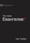 &#1063;&#1058;&#1054; &#1058;&#1040;&#1050;&#1054;&#1045; &#1045;&#1042;&#1040;&#1053;&#1043;&#1045;&#1051;&#1048;&#1045;? (What is the Gospel?) (Russian) - Book