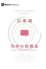 Word-Centered Church (Chinese) : How Scripture Brings Life and Growth to God's People - Book