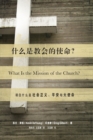 &#20160;&#20040;&#26159;&#25945;&#20250;&#30340;&#20351;&#21629;? (What Is the Mission of the Church?) (Chinese) : Making Sense of Social Justice, Shalom, and the Great Commission - Book