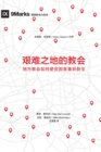 &#33392;&#38590;&#20043;&#22320;&#30340;&#25945;&#20250; (Church in Hard Places) (Chinese) : How the Local Church Brings Life to the Poor and Needy - Book