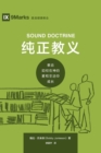 &#32431;&#27491;&#25945;&#20041; (Sound Doctrine) (Chinese) : How a Church Grows in the Love and Holiness of God - Book